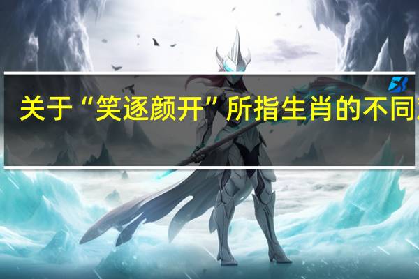 关于“笑逐颜开”所指生肖的不同观点