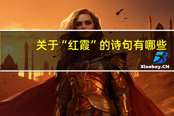 关于“红霞”的诗句有哪些