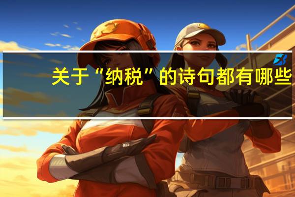 关于“纳税”的诗句都有哪些