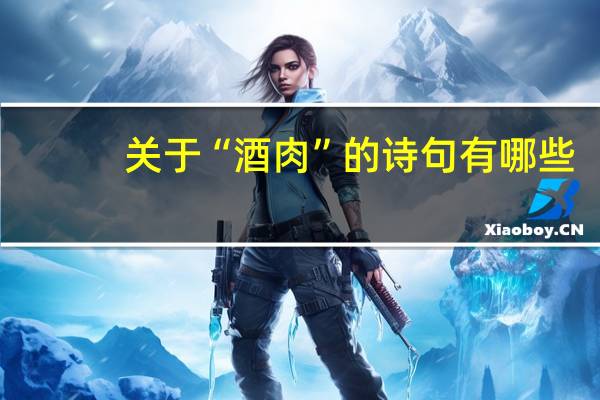 关于“酒肉”的诗句有哪些