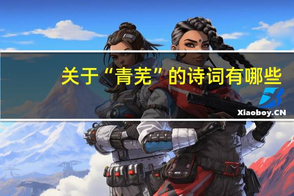 关于“青芜”的诗词有哪些