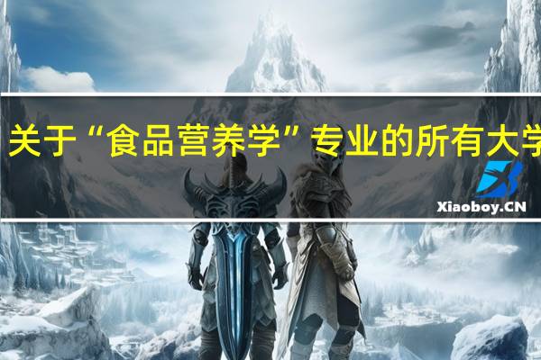 关于“食品营养学”专业的所有大学排名