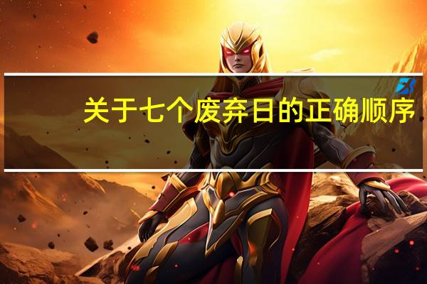 关于七个废弃日的正确顺序
