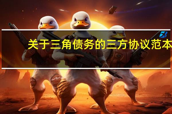 关于三角债务的三方协议范本（三角债三方抵债协议）