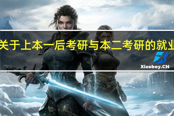 关于上本一后考研与本二考研的就业区别!