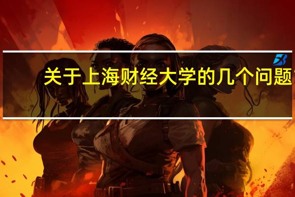 关于上海财经大学的几个问题 1.上财就业最好的是什么专业