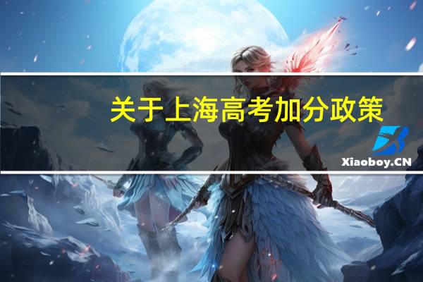 关于上海高考加分政策