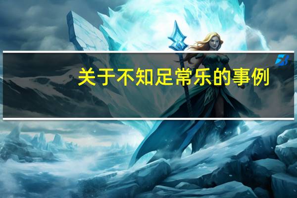 关于不知足常乐的事例（不知足常乐的名人事例）