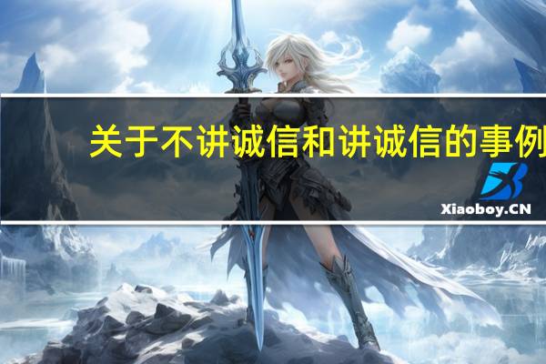 关于不讲诚信和讲诚信的事例(关于现在不讲诚信的事例)