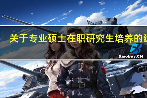 关于专业硕士在职研究生培养的建议