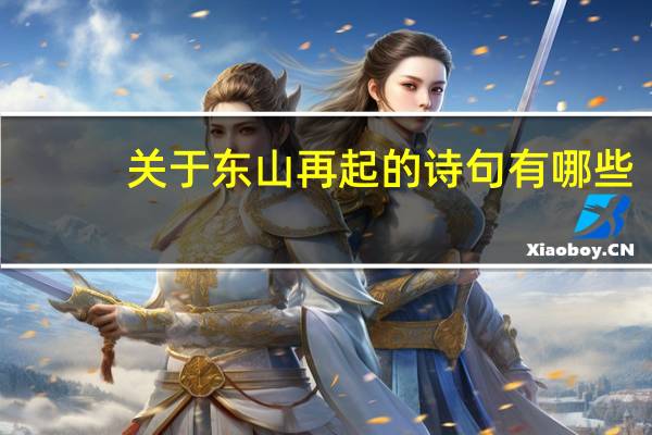 关于东山再起的诗句有哪些