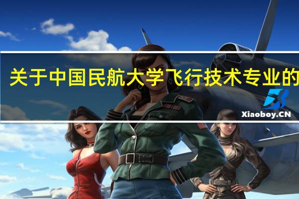 关于中国民航大学飞行技术专业的问题