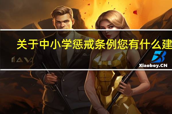 关于中小学惩戒条例您有什么建议（中小学惩戒条例）