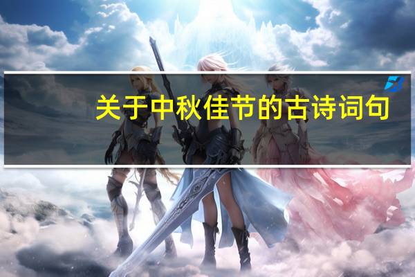 关于中秋佳节的古诗词句（中秋佳节的古诗词名句）