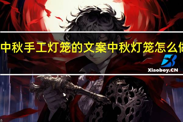 关于中秋手工灯笼的文案 中秋灯笼怎么做手工制作