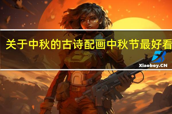 关于中秋的古诗配画 中秋节最好看的画