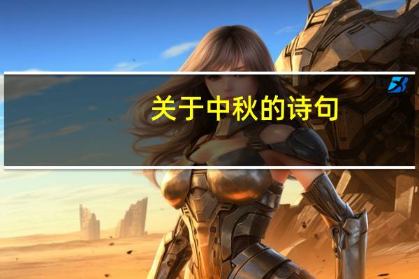 关于中秋的诗句