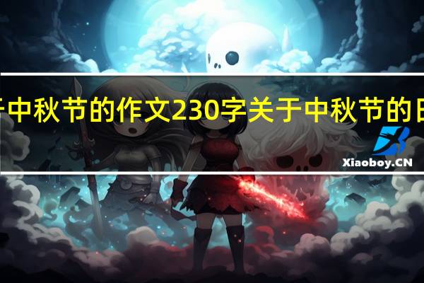关于中秋节的作文230字 关于中秋节的日记300字