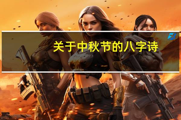 关于中秋节的八字诗