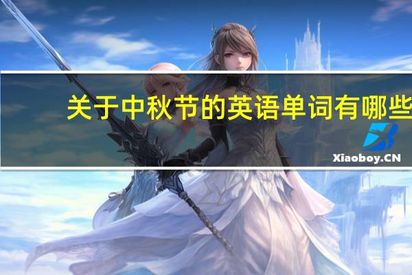 关于中秋节的英语单词有哪些