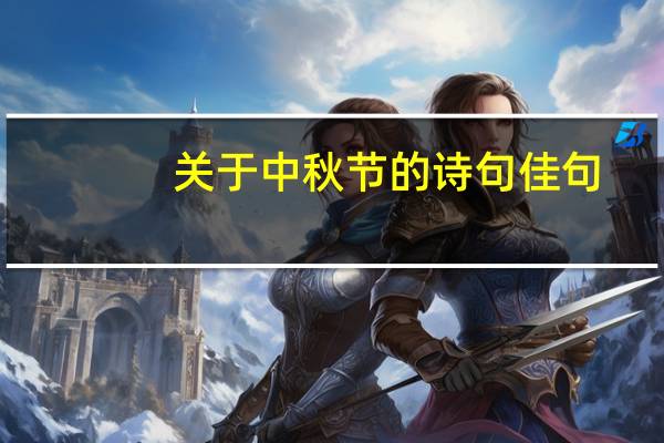 关于中秋节的诗句佳句