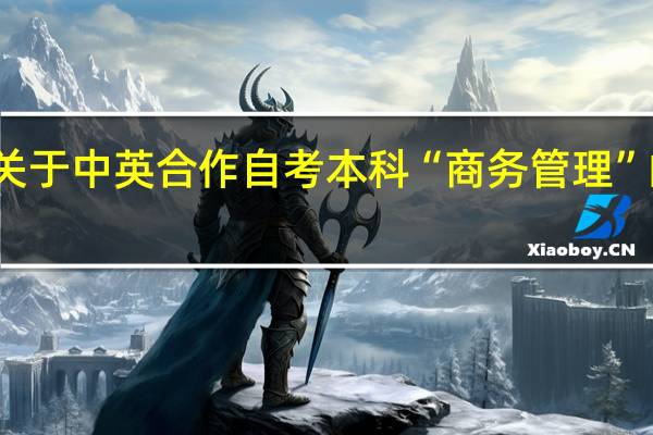 关于中英合作自考本科“商务管理”的问题。。。。