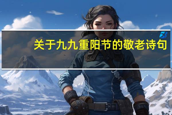 关于九九重阳节的敬老诗句