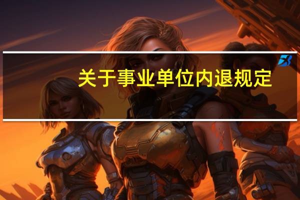 关于事业单位内退规定