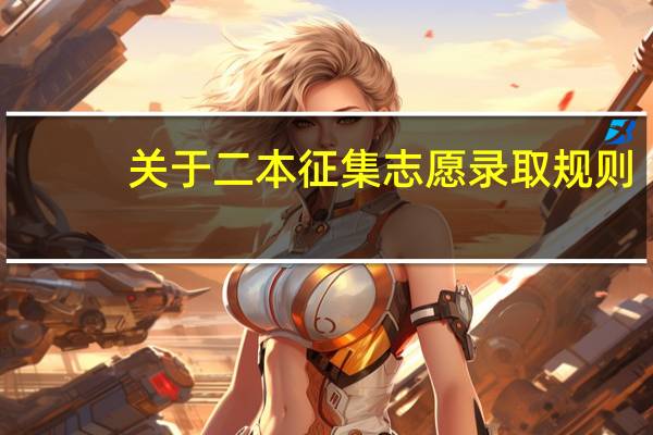 关于二本征集志愿录取规则
