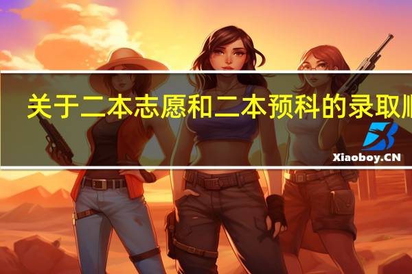 关于二本志愿和二本预科的录取顺序