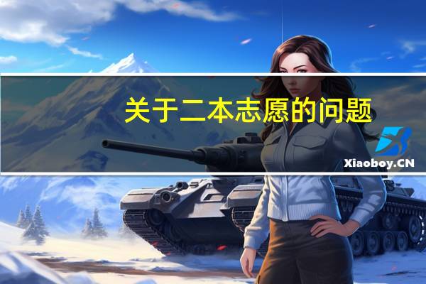 关于二本志愿的问题 。懂的请进！！