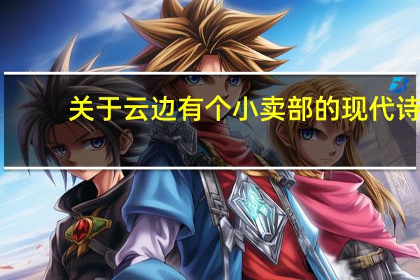 关于云边有个小卖部的现代诗