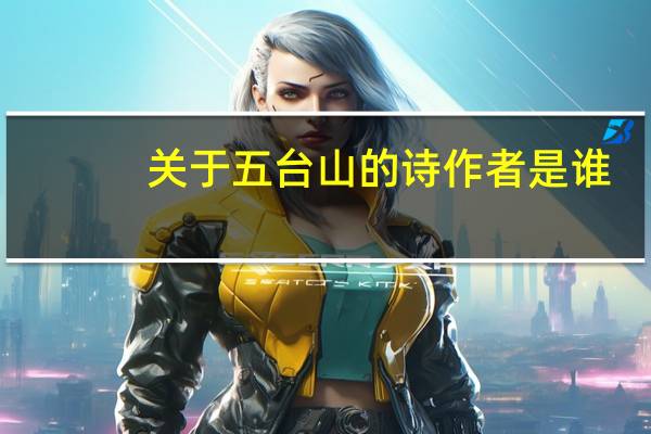 关于五台山的诗作者是谁