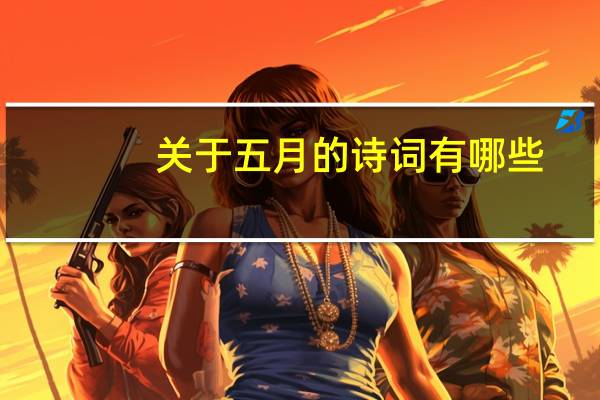 关于五月的诗词有哪些