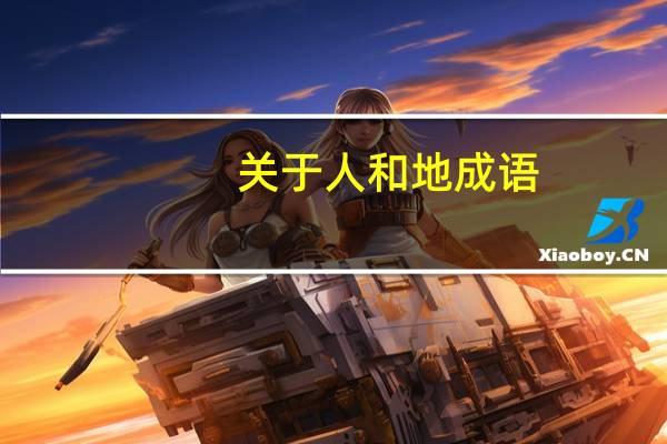 关于人和地成语