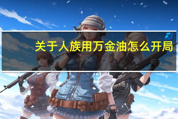 关于人族用万金油怎么开局
