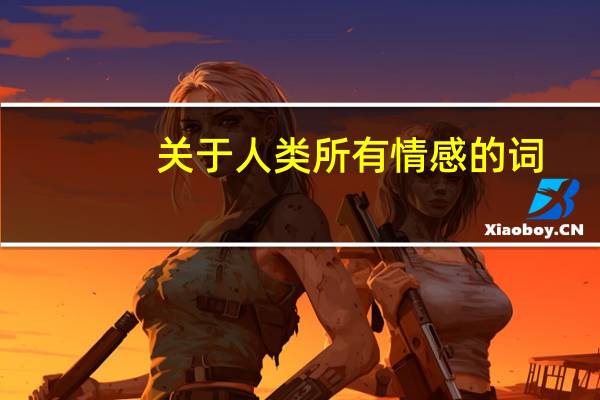 关于人类所有情感的词