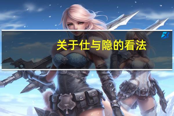 关于仕与隐的看法