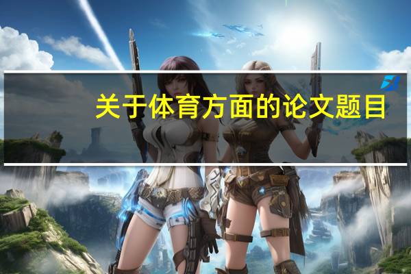 关于体育方面的论文题目(关于体育方面的论文)