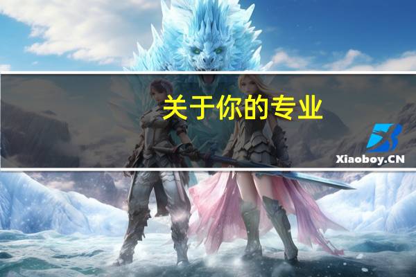 关于你的专业,有哪些值得经常浏览的网站