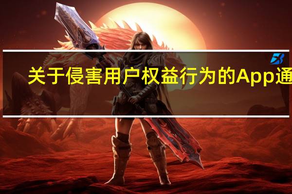 关于侵害用户权益行为的App通报