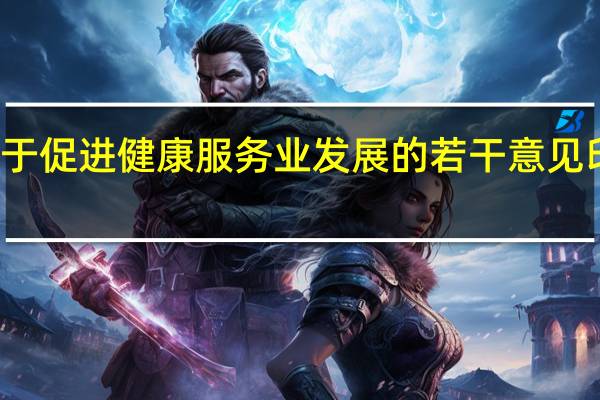 关于促进健康服务业发展的若干意见印发时间（关于促进健康服务业发展的若干意见）