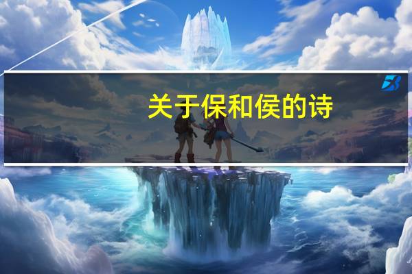 关于保和侯的诗