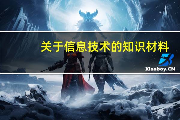 关于信息技术的知识材料（关于信息技术的资料）