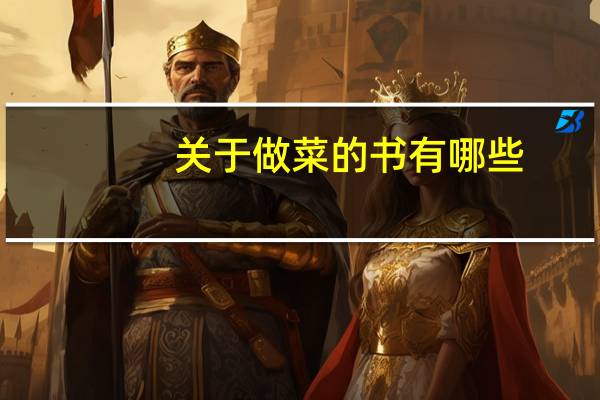 关于做菜的书有哪些