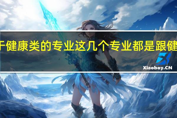 关于健康类的专业 这几个专业都是跟健康相关的