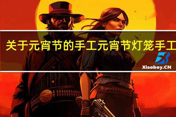 关于元宵节的手工 元宵节灯笼手工制作