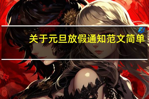 关于元旦放假通知范文简单（关于元旦放假通知范文）