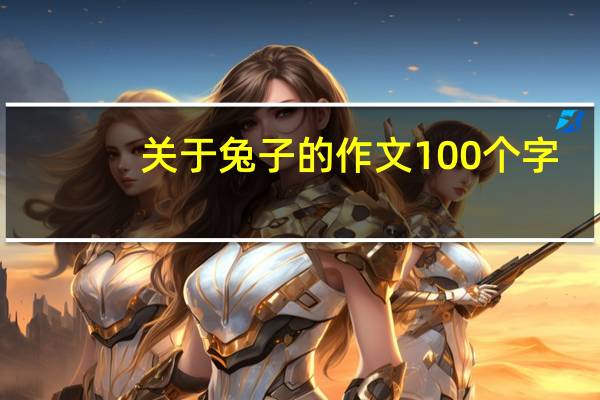 关于兔子的作文100个字（关于兔子的作文）