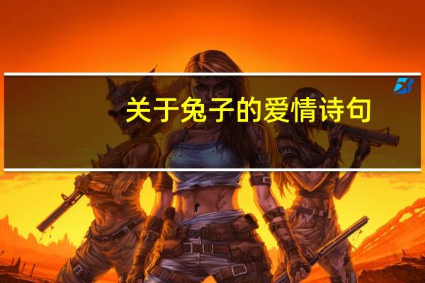 关于兔子的爱情诗句